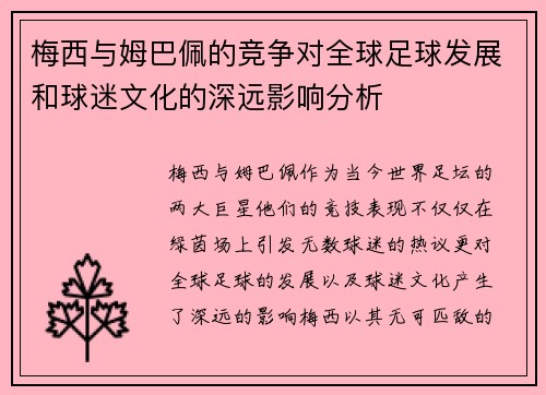 梅西与姆巴佩的竞争对全球足球发展和球迷文化的深远影响分析