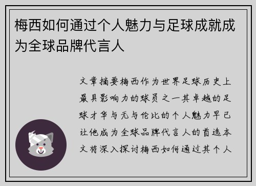 梅西如何通过个人魅力与足球成就成为全球品牌代言人